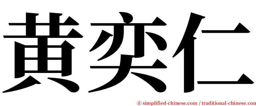 黄奕仁 serif font