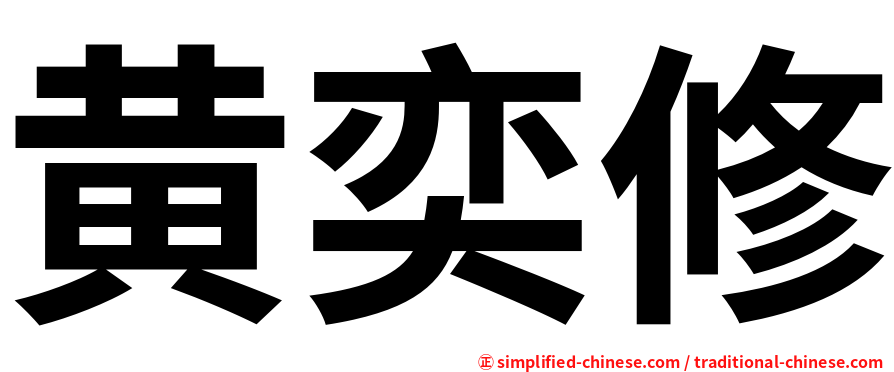 黄奕修