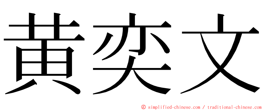 黄奕文 ming font