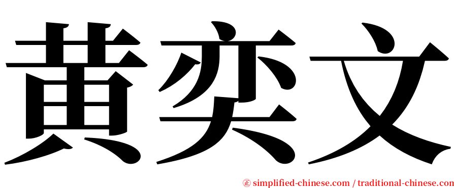 黄奕文 serif font