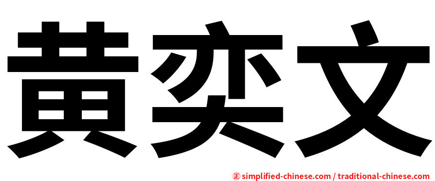 黄奕文