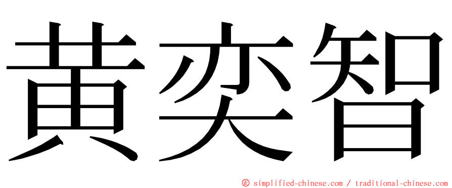 黄奕智 ming font