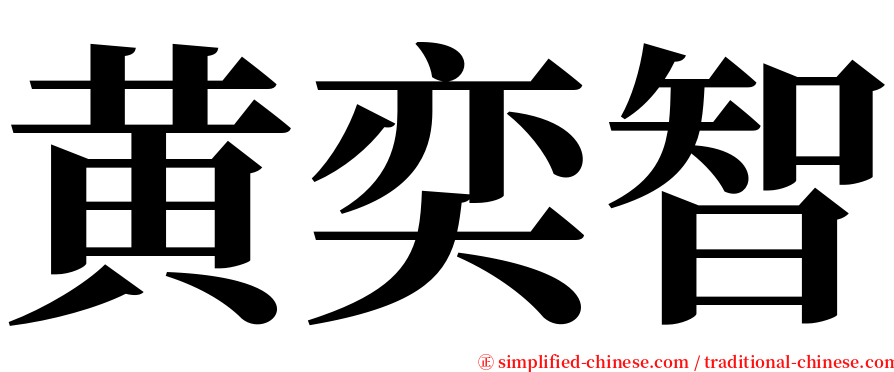 黄奕智 serif font