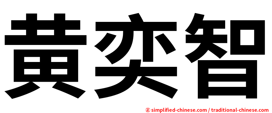黄奕智