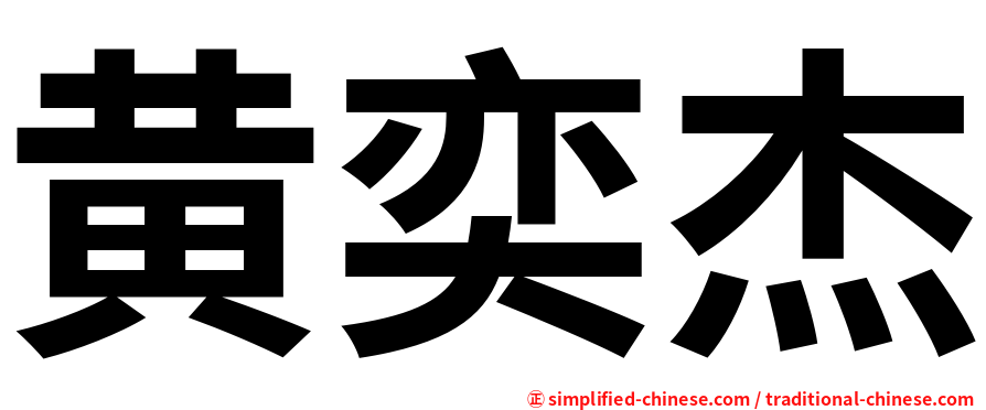黄奕杰