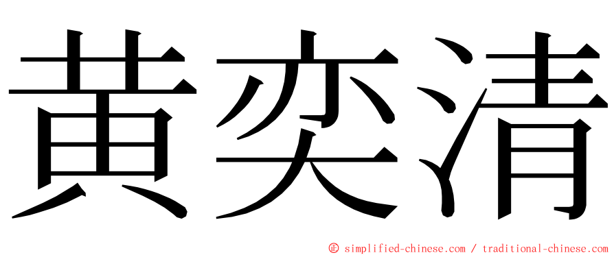 黄奕清 ming font