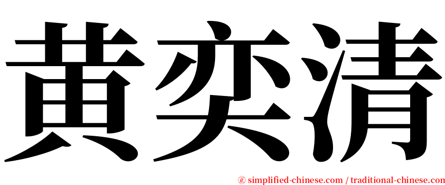 黄奕清 serif font