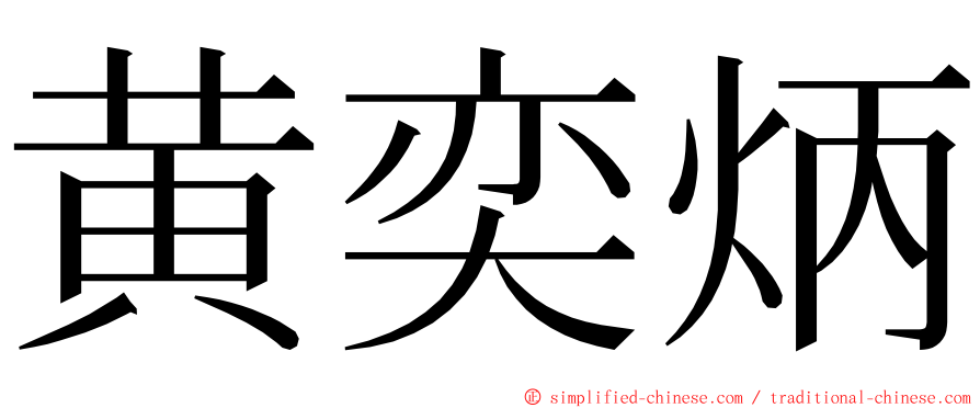 黄奕炳 ming font