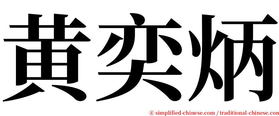 黄奕炳 serif font