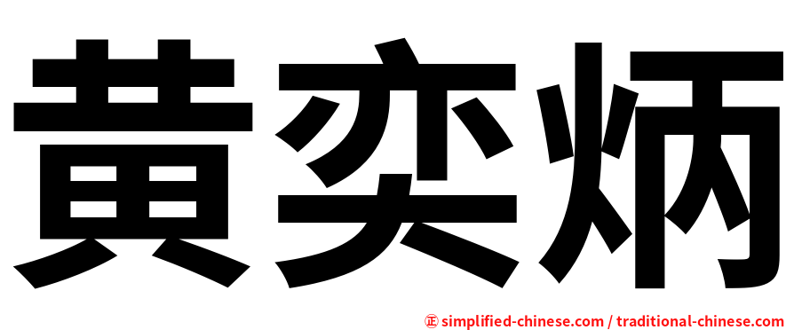 黄奕炳