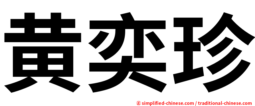 黄奕珍