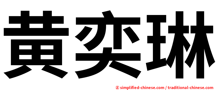 黄奕琳