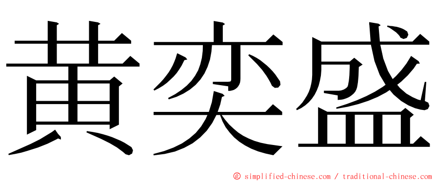 黄奕盛 ming font