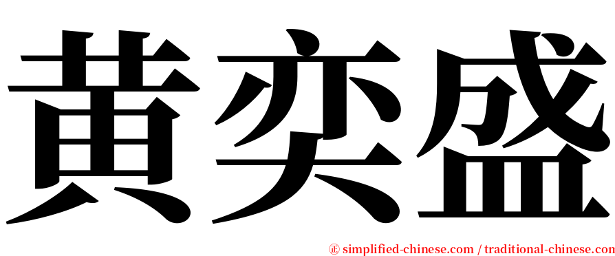 黄奕盛 serif font