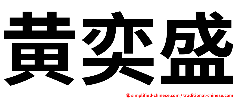 黄奕盛