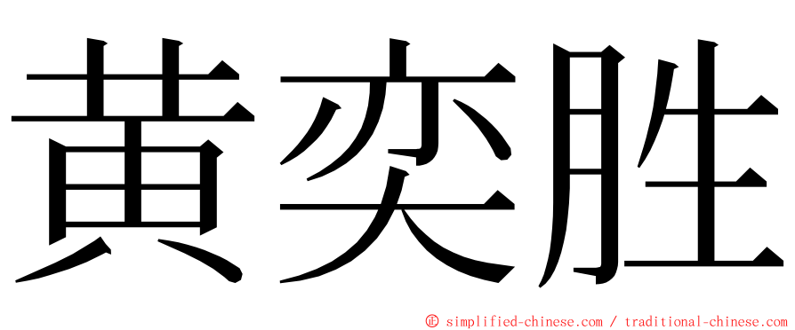 黄奕胜 ming font