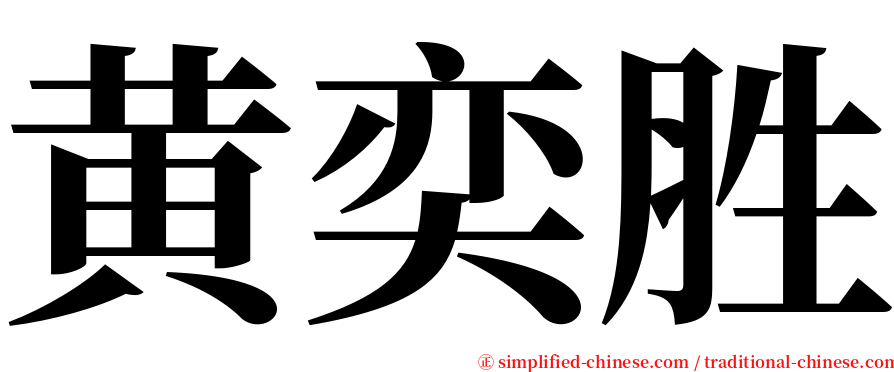黄奕胜 serif font