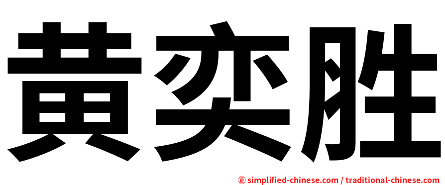 黄奕胜