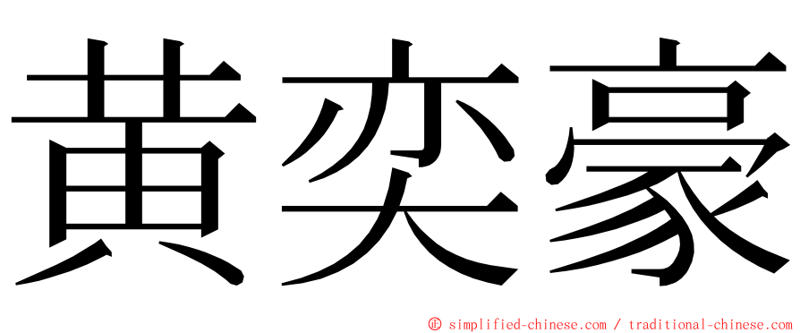 黄奕豪 ming font