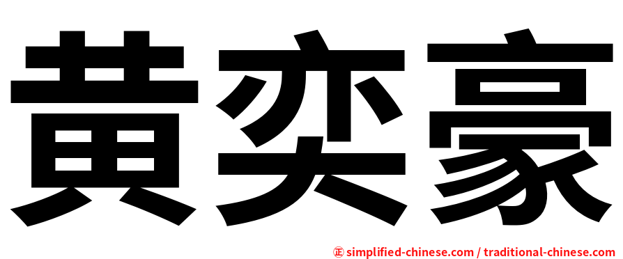 黄奕豪