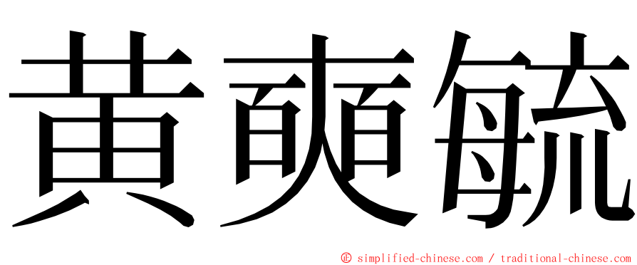 黄奭毓 ming font