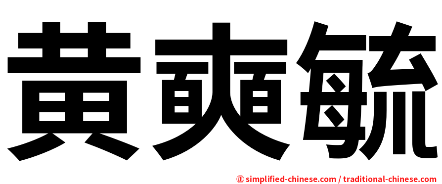 黄奭毓