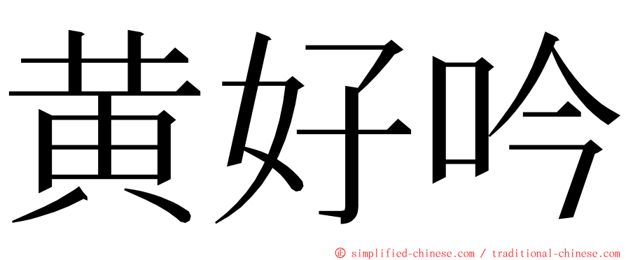 黄好吟 ming font