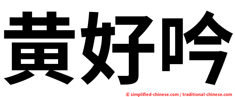 黄好吟
