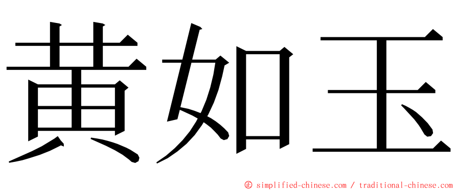 黄如玉 ming font
