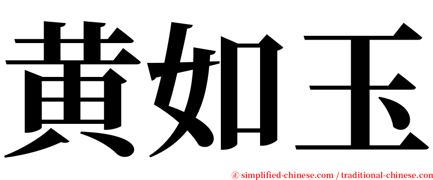 黄如玉 serif font