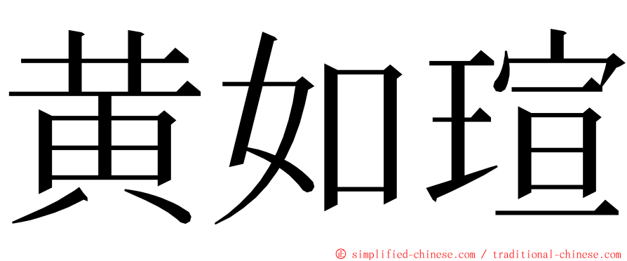 黄如瑄 ming font