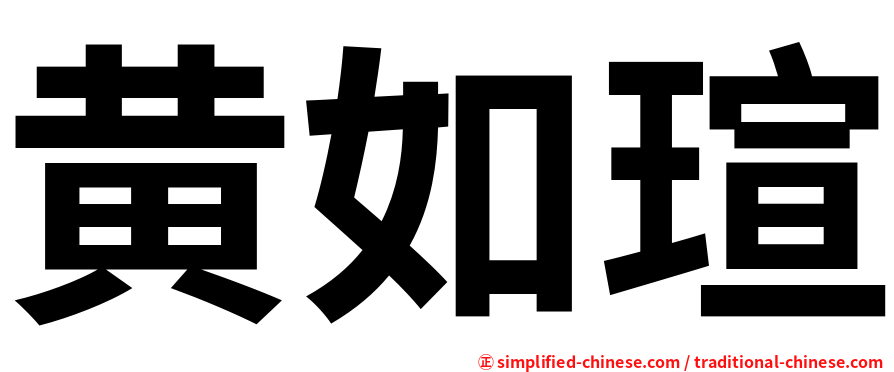 黄如瑄
