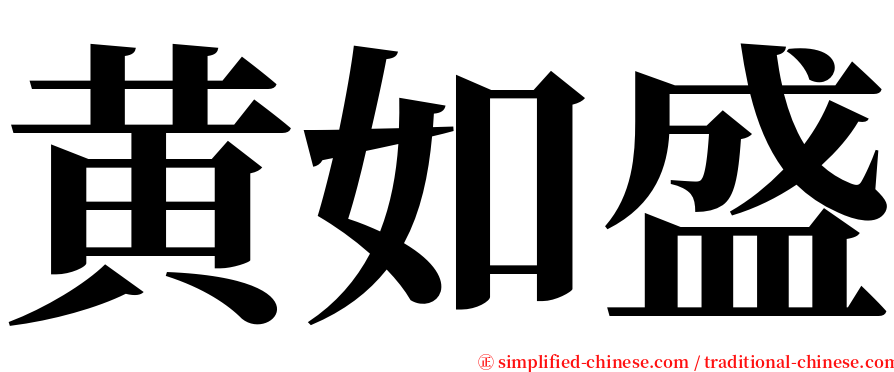 黄如盛 serif font