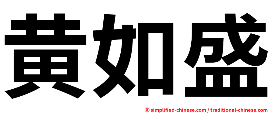 黄如盛