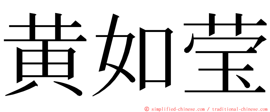 黄如莹 ming font