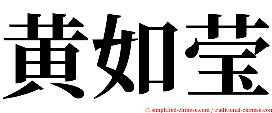 黄如莹 serif font