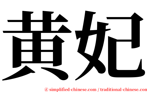 黄妃 serif font