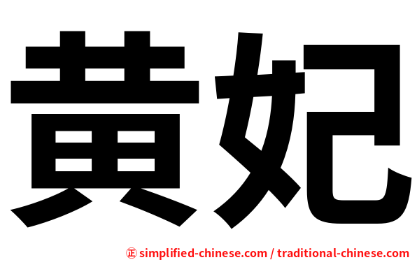 黄妃