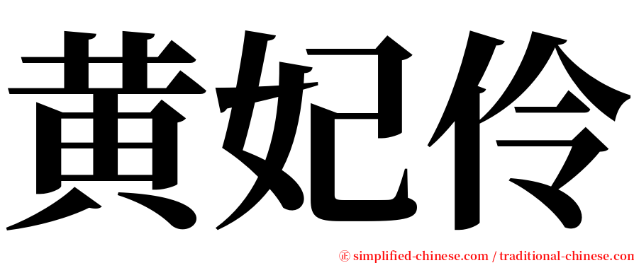 黄妃伶 serif font