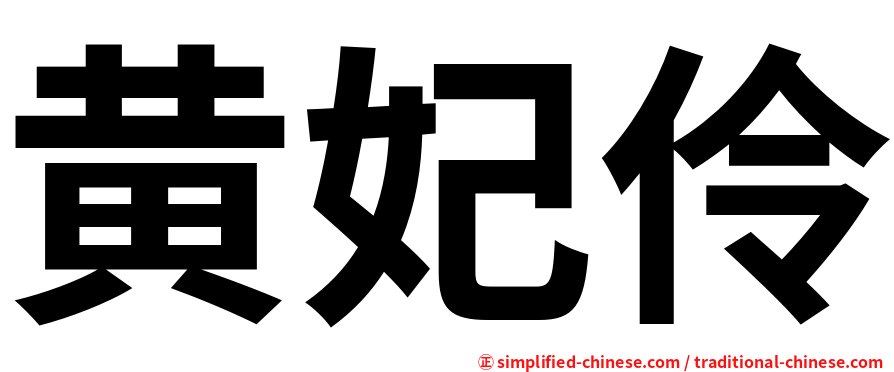 黄妃伶