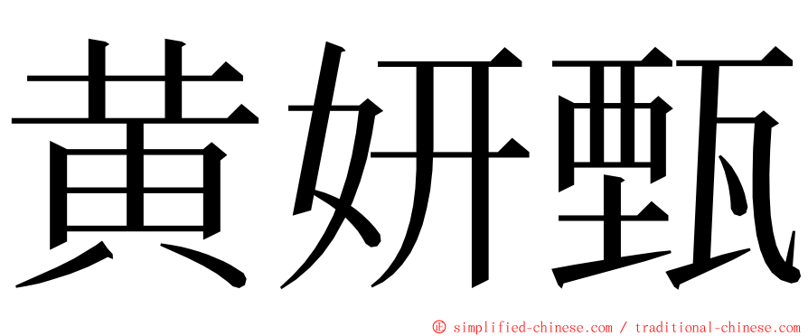 黄妍甄 ming font