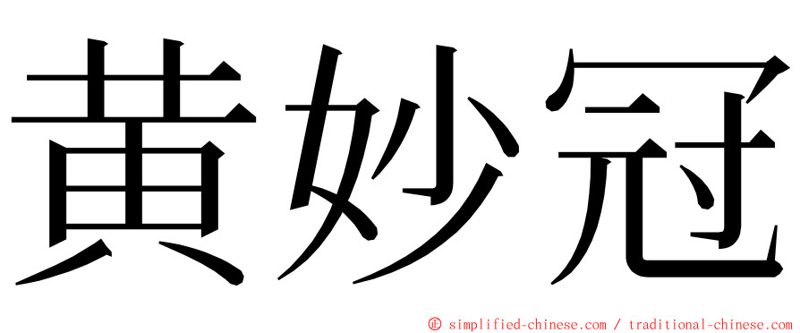 黄妙冠 ming font