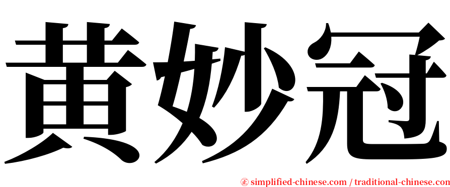 黄妙冠 serif font