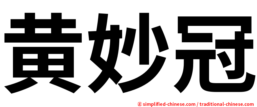 黄妙冠