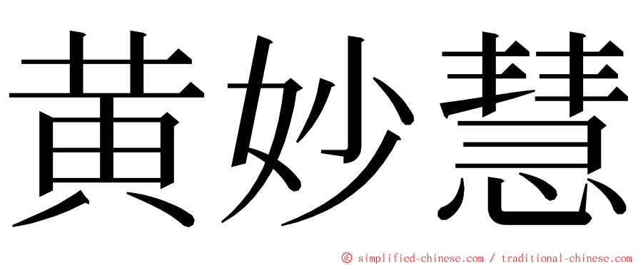 黄妙慧 ming font