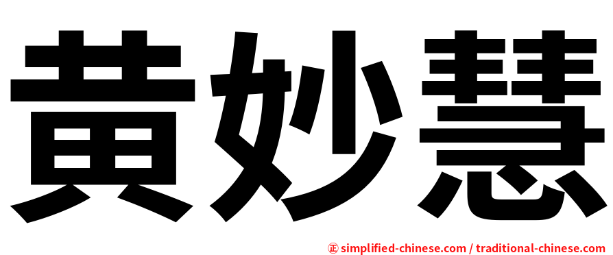 黄妙慧
