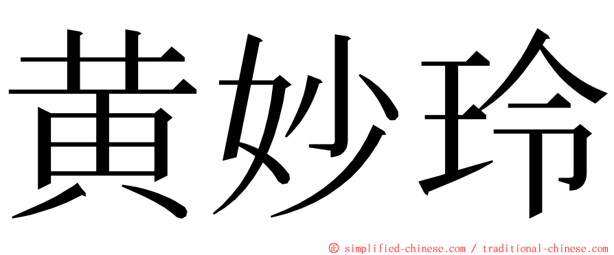 黄妙玲 ming font