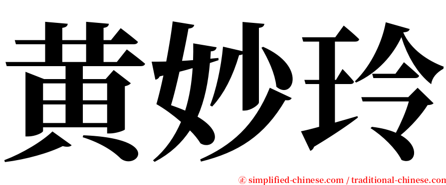 黄妙玲 serif font