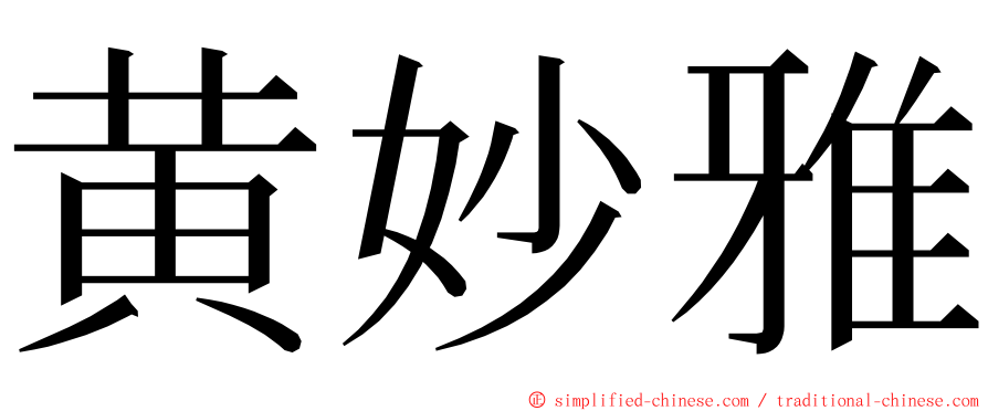 黄妙雅 ming font