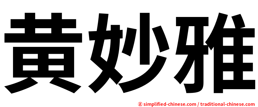 黄妙雅